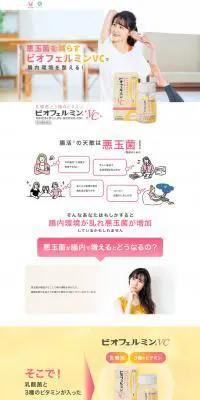 ビオフェルミンVCのLPデザイン（美容食品・美容ドリンク・サプリメント／イエロー系／かわいい系）PC版