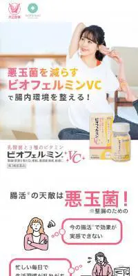 ビオフェルミンVCのLPデザイン（美容食品・美容ドリンク・サプリメント／イエロー系／かわいい系）スマホ版