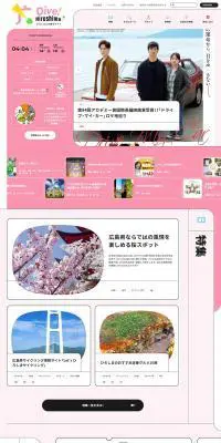 ひろしま公式観光サイト Dive! HiroshimaのLPデザイン（企業・会社・お店／ピンク系／かわいい系）PC版