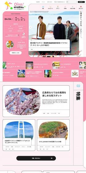 ひろしま公式観光サイト Dive! HiroshimaのLPデザイン（企業・会社・お店／ピンク系／かわいい系）PC版