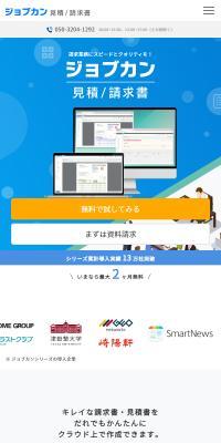 ジョブカン見積/請求書のLPデザイン（ブルー系／信頼・安心系）スマホ版