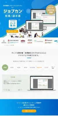 ジョブカン見積/請求書のLPデザイン（ブルー系／信頼・安心系）PC版