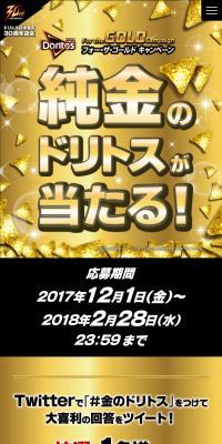 ドリトス フォー・ザ・ゴールドキャンペーンのLPデザイン（イベント・キャンペーン・体験／ゴールド系／にぎやか系）スマホ版
