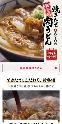 焼きたて肉うどんのLPデザイン（麺・パン・粉物／ブラウン系／和風系）スマホ版