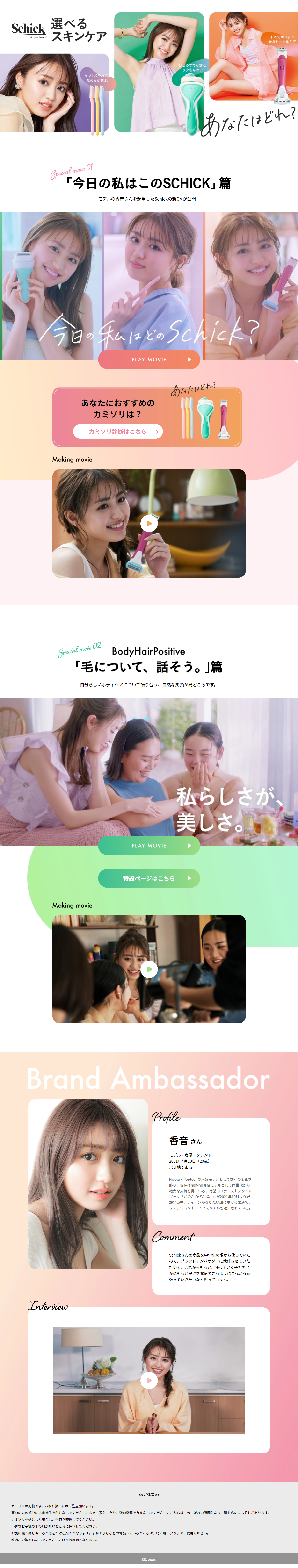 SchickのLPデザイン（スキンケア・ボディケア・ヘアケア／カラフル系／かわいい系）PC版