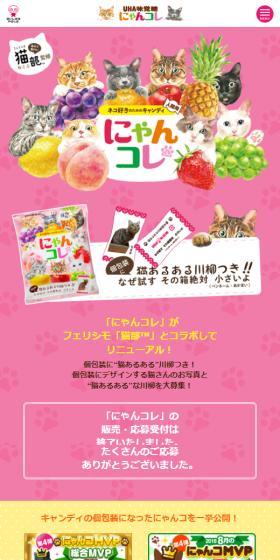にゃんコレのLPデザイン（スナック・ガム・あめ・グミ／カラフル系／かわいい系）スマホ版