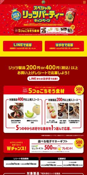 Special Ritz Party Campaign LP design (Western confectionery / Red tones / Lively type) PC version