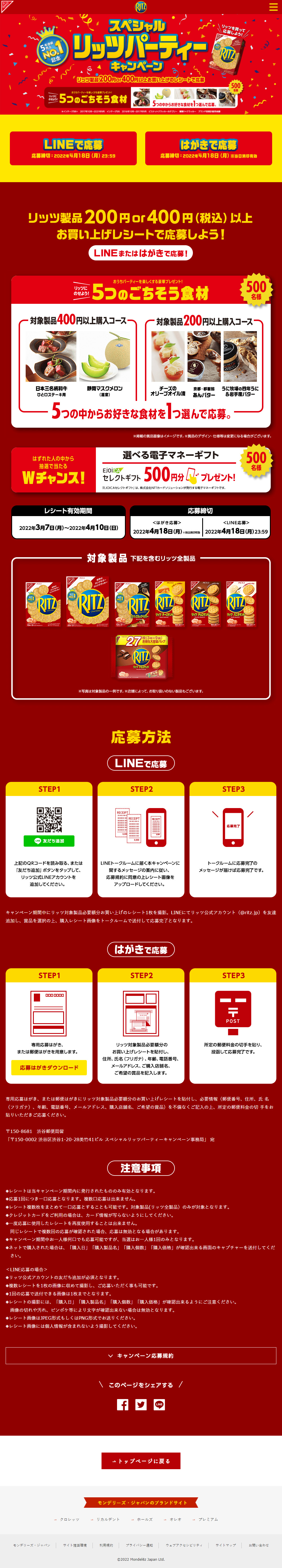 スペシャルリッツパーティーキャンペーンのLPデザイン（洋菓子／レッド系／にぎやか系）PC版