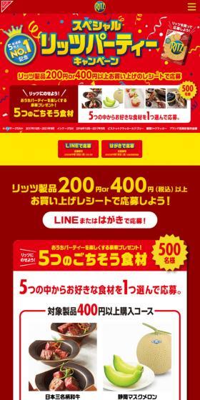 スペシャルリッツパーティーキャンペーンのLPデザイン(洋菓子/レッド系/にぎやか系)スマホ版