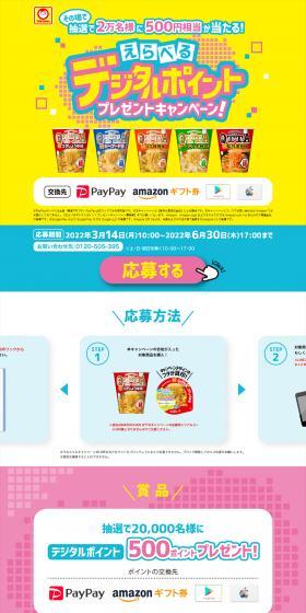 Selectable Digital Points Gift Campaign! LP design (Events, Campaigns, Experiences / Multi-color type / Lively type) PC version