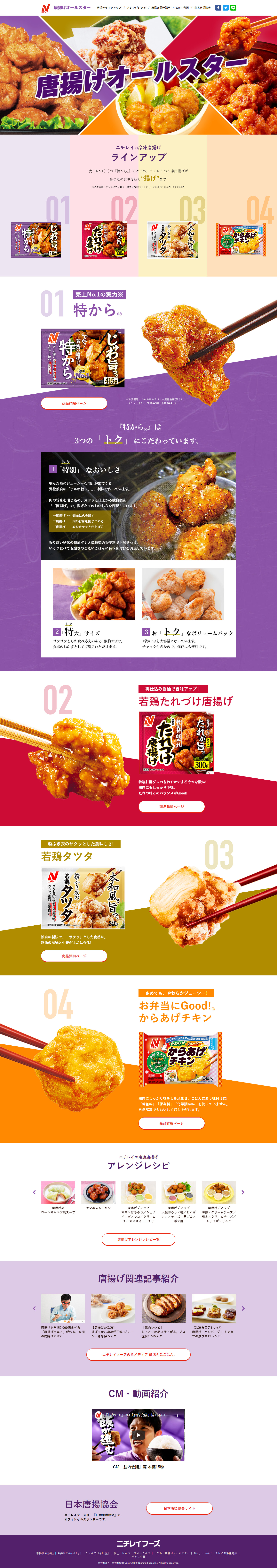 Nichirei Karaage All-Star LP design (Retort / Instant / Multi-color type / Japanese style) PC version