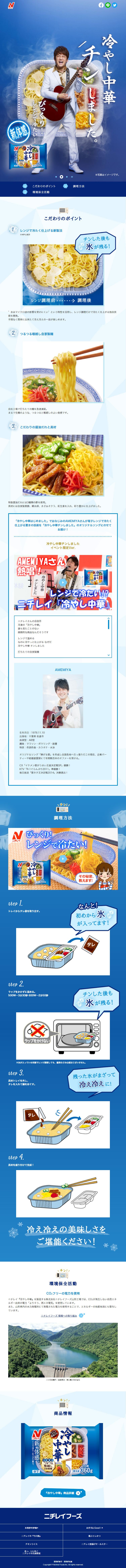Nichirei Chilled Chinese Noodles LP design (Retort / Instant / Shades of blue / Refreshing type) Mobile version