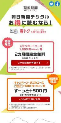 朝日新聞デジタルの春トクのLPデザイン（イベント・キャンペーン・体験／ホワイト系／シンプル系）スマホ版