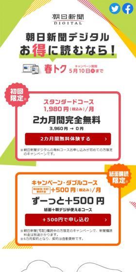 朝日新聞デジタルの春トクのLPデザイン（イベント・キャンペーン・体験／ホワイト系／シンプル系）スマホ版