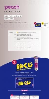 Peach SHAKE LABO 地域の「新しい魅力」を発見する実験室のLPデザイン（イベント・キャンペーン・体験／ベージュ系／シンプル系）PC版
