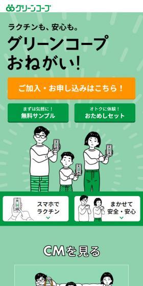 グリーンコープのLPデザイン（企業・会社・お店／グリーン系／マンガ・イラスト系）スマホ版