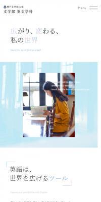 神戸女学院大学 文学部 英文学科のLPデザイン（学校・塾・通信講座／ホワイト系／かわいい系）スマホ版