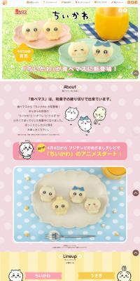 『食べマス』ちいかわのLPデザイン（和菓子／ピンク系／かわいい系）PC版