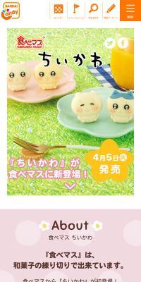 『食べマス』ちいかわのLPデザイン（和菓子／ピンク系／かわいい系）スマホ版