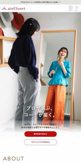 airClosetのLPデザイン(レンタル・代行・アウトソース/ホワイト系/シンプル系)スマホ版