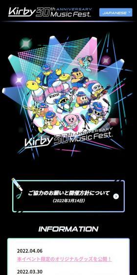 星のカービィ 30周年記念ミュージックフェスのLPデザイン（イベント・キャンペーン・体験／ブラック系／スタイリッシュ系）スマホ版