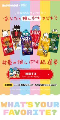 春の推しポキ総選挙のLPデザイン（イベント・キャンペーン・ギフト／カラフル系／かわいい系）スマホ版