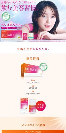 ヘリオホワイトのLPデザイン(美容食品・美容ドリンク・サプリメント/ピンク系/信頼・安心系)スマホ版