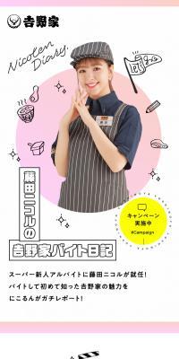 藤田ニコルの吉野家バイト日記のLPデザイン（惣菜・おかず・料理／ピンク系／かわいい系）スマホ版