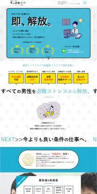 男の退職代行のLPデザイン（企業・会社・お店／ブルー系／マンガ・イラスト系）PC版