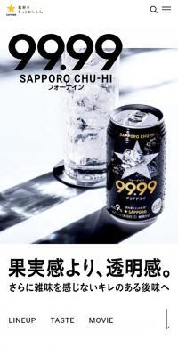 サッポロチューハイ99.99のLPデザイン（その他のお酒／ホワイト系／かっこいい系）スマホ版