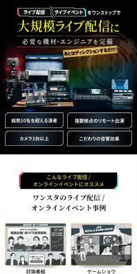 ワンスタのライブ配信のLPデザイン（レンタル・代行・アウトソース／ブラック系／信頼・安心系）スマホ版