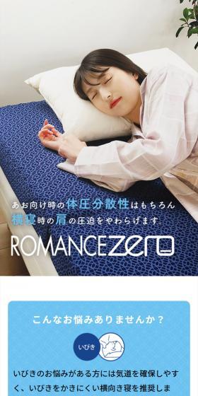 ROMANCE ZEROのLPデザイン（寝具・絨毯・家具収納／ブルー系／清潔系）スマホ版