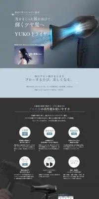 YUKO ドライヤーのLPデザイン（美容・健康機器／グレー系／信頼・安心系）PC版