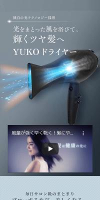 YUKO ドライヤーのLPデザイン（美容・健康機器／グレー系／信頼・安心系）スマホ版