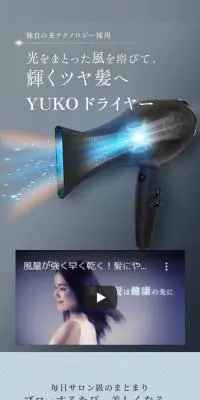 YUKO ドライヤーのLPデザイン（美容・健康機器／グレー系／信頼・安心系）スマホ版