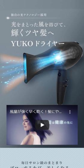 YUKO ドライヤーのLPデザイン(美容・健康機器/グレー系/信頼・安心系)スマホ版