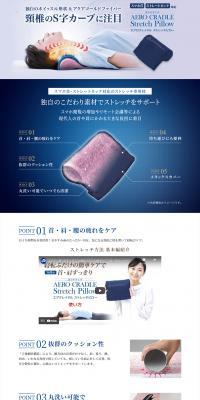 エアロクレイドル ストレッチピローのLPデザイン（寝具・絨毯・家具収納／ブルー系／健康・癒し系）PC版