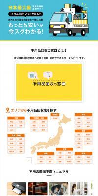 不用品回収の窓口のLPデザイン（診断・マッチング・まとめ／イエロー系／信頼・安心系）PC版
