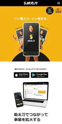 助太刀のLPデザイン（企業・会社・お店／イエロー系／信頼・安心系）スマホ版