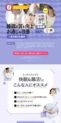 ぐっすりスッキリ快眠＆腸活のLPデザイン（健康食品・健康ドリンク・サプリメント／パープル系／かわいい系）PC版