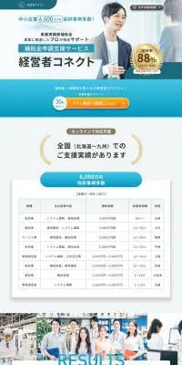 経営者コネクトのLPデザイン（ブルー系／信頼・安心系）PC版