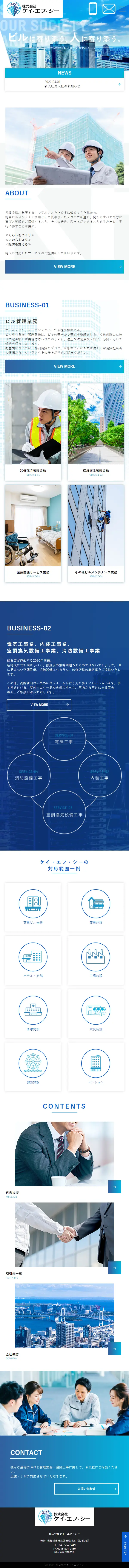 株式会社ケイ・エフ・シーのLPデザイン（企業・会社・お店／ブルー系／信頼・安心系）スマホ版