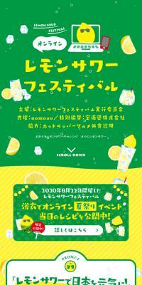 オンラインレモンサワーフェスティバルのLPデザイン（ビール・発泡酒／グリーン系／にぎやか系）スマホ版