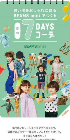 思い出をおしゃれに彩る〈Beams mini〉でつくる夏の7DAYSコーデのLPデザイン（キッズファッション／イエロー系／かわいい系）スマホ版