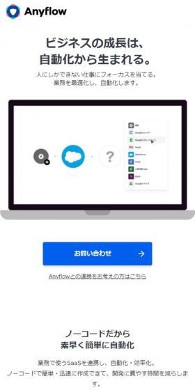AnyflowのLPデザイン（デザイン・アプリ・システム／ホワイト系／かっこいい系）スマホ版