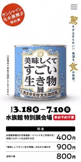美味しくてすごい生き物展のLPデザイン（イベント・キャンペーン・体験／ブルー系／にぎやか系）スマホ版