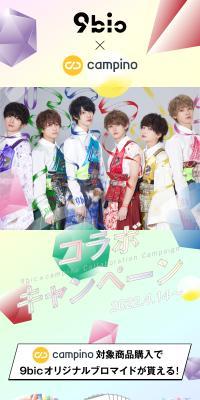 9bio×campino コラボキャンペーンのLPデザイン（イベント・キャンペーン・体験／カラフル系／かわいい系）スマホ版