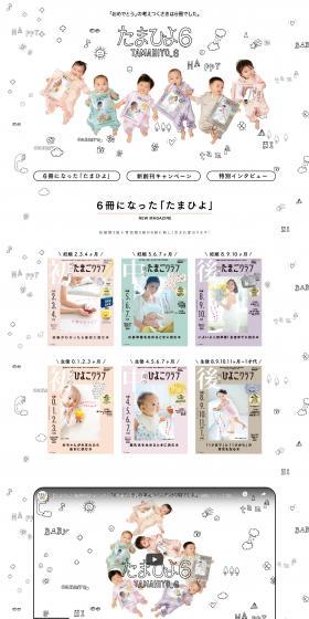 Tamahiyo 6 Special Website LP design (Kids & Baby Products / White-based / Cute style) PC version