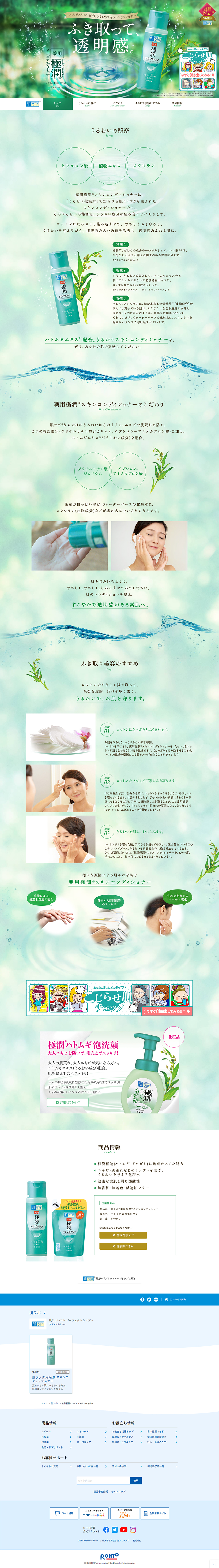 薬用極潤　スキンコンディショナーのLPデザイン（スキンケア・ボディケア・ヘアケア／グリーン系／信頼・安心系）PC版