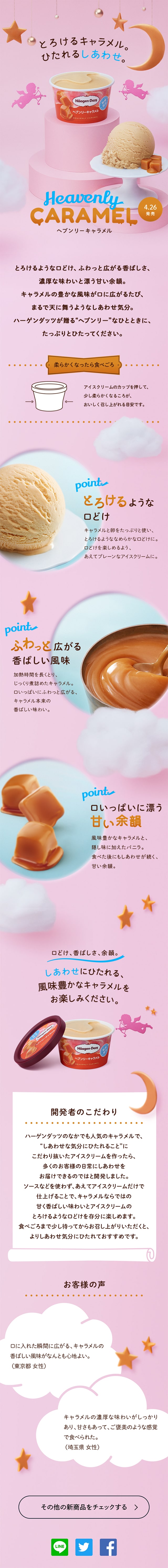 ヘブンリーキャラメルのLPデザイン（洋菓子／ピンク系／かわいい系）スマホ版